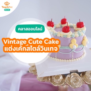 คลาส Vintage Cute Cake - แต่งเค้กสไตล์วินเทจ