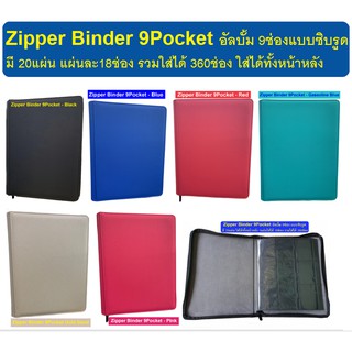 Zipper Binder 9Pocket อัลบั้ม 9 ช่องมีซิบรูด ใส่ได้หน้าหลังรวม 360 ช่อง (Zipper Binder 9Pkt)
