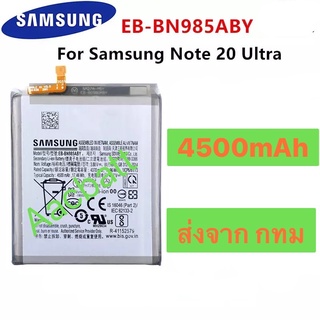 แบตเตอรี่ Samsung Galaxy Note 20 Ultra EB-BN985ABY 4500mAh ส่งจาก กทม