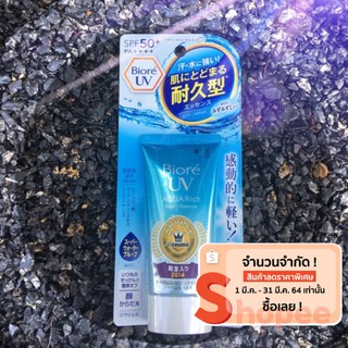 ครีมกันแดด Biore UV Aqua Rich Watery Essence SPF50+ PA++++