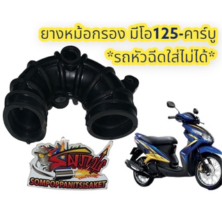 ยางหม้อกรอง มีโอ125-รุ่นแรก(รถคาร์บู) เดิม เทียม