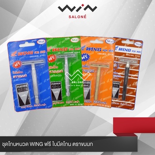 WING For Men ชุดโกนหนวด WING ฟรี ใบมีดโกน มีดโกน ตราขนนก จากประเทศญี่ปุ่น คมดุจ ขนนก สัมผัสใบหน้า