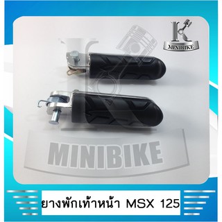 ยางพักเท้าหน้า  HONDA MSX 125 / CBR 250 i / เอ็ม เอส เอ็ก  125 /ซี บี อาร์ 250 ไอ  ( เหล็ก )