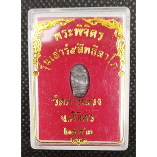 #Proลดแหลก499จากราคา699 #พระพิจิตรเม็ดข้าวเม่า(พิมพ์นาคปรก) รุ่นเสาร์5สิทธิลาโภ วัดท่าหลวง จ.พิจิตร ปี53