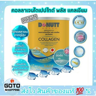 ถูกที่สุด💢Donutt คอลลาเจนไดเปปไทด์ พลัส แคลเซียม โดนัทท์ Collagen Dipeptide Plus Calcium