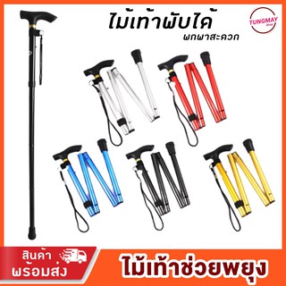 ไม้เท้าพับได้ ไม้เท้าช่วยพยุง One  point cane