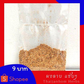 ผงลาบ แซ่บเว่อร์ ผลิตจากสมุนไพรล้วน 100%  ขนาด 20 กรัม