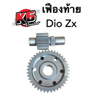 [พร้อมส่ง] เฟืองท้ายรถป็อป m Dio Zx  dio เบอร์ 15/40 16/40 (สั่งผลิต) By K6