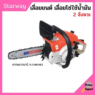 เลื่อยยนต์ เลื่อยโซ่ใช้น้ำมัน  (Starway) รุ่น STW3900