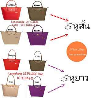 กระเป๋าสะพาย รุ่นยอดนิยม "S" ลองชอม L.C LE PLIAGE CLUB TOTE BAG S หูสั้น  หูยาว