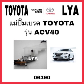 แม่ปั้มเบรค TOYOTA  ACV40