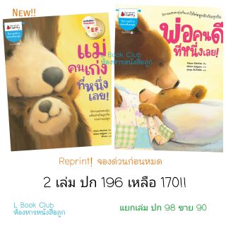 นิทานชุด ลูกหมีรักพ่อแม่ แม่คนเก่งที่หนึ่งเลย พ่อคนดีที่หนึ่งเลย 2เล่ม ปก 196 ขาย 180