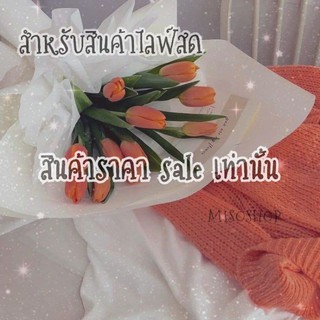 สิ้นค้า ไลฟ์สด ราคา10บาทขึ้นไป