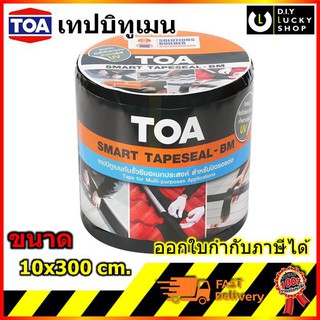 TOA smart tapeseal เทปกันน้ำรั่วซึม สมาร์ทซีล เทปซีล เทป บิวทิล เทปปิดรอยต่อ ทีโอเอ 10ซม.x3ม. แผ่นปิดรอยต่อ tape seal