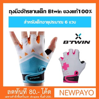 ถุงมือจักรยานสำหรับเด็ก Btwin ของแท้100%