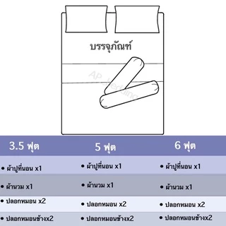 ผ้าปูที่นอนพร้อมผ้านวม ครบเซ็ต 6 ชิ้น มีขนาด 3.5/5/ 6 ฟุต