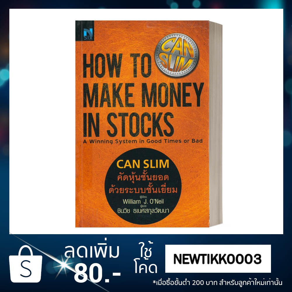 คัดหุ้นชั้นยอด ด้วยระบบชั้นเยี่ยม: How to Make Money in Stocks