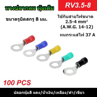 (100 ตัว) หางปลากลมหุ้มเต็ม RV3.5-8รูยึดสกรู 8 มม. แดง/น้ำเงิน/เหลือง/ดำ/เขียว