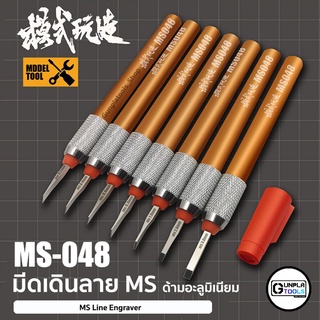 [ MS ] มีดเดินลาย ด้ามอลูมิเนียม รุ่นMS048 เบอร์ 0.2 / 0.4 / 0.6 / 0.8 / 1.0 / 2.0 / 3.0 mm เหมาะสำหรับ Gundam / Plastic
