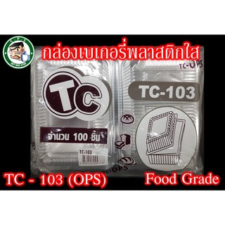 กล่องขนม กล่องใส กล่องพลาสติกเบอร์103เนื้อOPSไม่ขึ้นฝา(100ชิ้น)