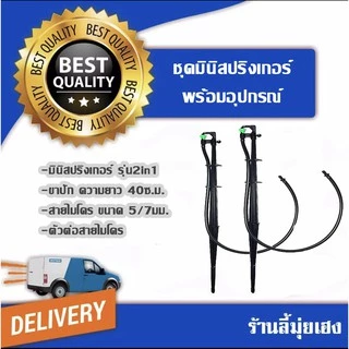 แบบมีวาล์ว/แบบไม่มีวาล์ว ชุดมินิสปริงเกอร์ พร้อมอุปกรณ์ แพ็ค 50 ชิ้น