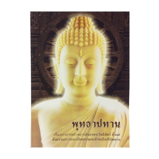 พุทธาปทาน หนังสือธรรม หนังสือหายาก หนังสือสะสม หนังสือ [คุ้มอักษรไทย]