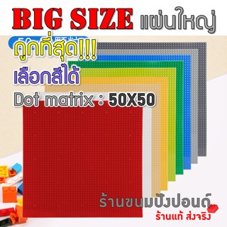 ขนาดใหญ่!!! แผ่นเพลท Baseplate ขนาดจัมโบ้ 50x50 ปุ่ม (40x40 ซม.) คุ้มค่าแผ่นใหญ่มาก