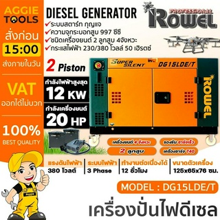 ROWEL เครื่องปั่นไฟ ดีเซล รุ่น DG15LDE/T (12000วัตต์ / 380V / 20HP ) #ชาร์จโดรน T40 ได้ กุญแจสตาร์ท เครื่องกำเนิดไฟ