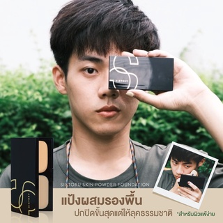 **ขายดี**SIXTORY SKIN POWDER FOUNDATION แป้งผสมรองพื้น (สำหรับผิวแพ้ง่าย/แป้งผู้ชาย)