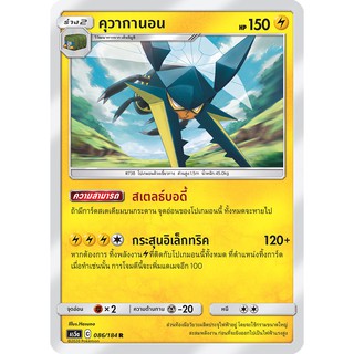 [ของแท้] คุวากานอน FOIL (R) AS5a 086/184 การ์ดโปเกม่อน ภาษาไทย Pokemon Trading Card Game