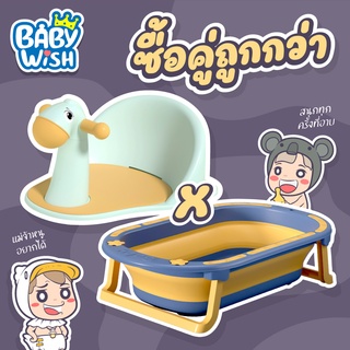 Baby Wish ที่รองอาบน้ำ ที่นั่งอาบน้ำ เก้าอี้อาบน้ำ เก้าอี้อาบน้ำ  อ่างอาบน้ำเด็กอเนกประสงค์พับได้