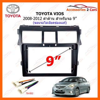 หน้ากากวิทยุรถยนต์  TOYOTA VIOS สีดำด้าน ปี 2008-2012 ขนาดจอ 9 นิ้ว รหัสสินค้า TO-367N