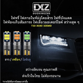 [ร้านค้าไทย] 1ชิ้น DXZ T10 W5W 3030 10smd 3030 สว่างที่สุด หลอดไฟภายในห้องโดยสาร ไฟหรี่ ไฟเลี้ยว [มีรับประกัน]