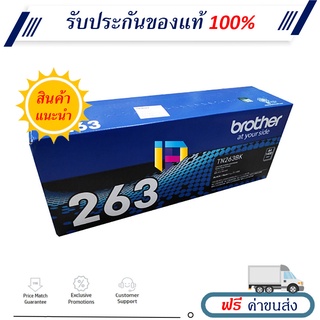 Brother TN-263BK ตลับหมึกโทเนอร์ ของแท้ 100% ราคาโปรโมชั่น