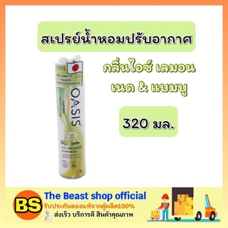 The beast shop_(320มล.) Oasis โอเอซิส เนเชอรัล สเปรย์น้ำหอม กลิ่นไอซ์ เลมอนเนด &amp; แบมบู สเปรย์น้ำหอมปรับอากาศ ห้อง รถยนต์