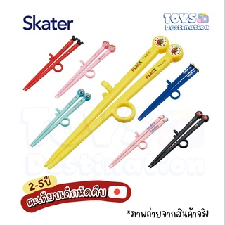 ✅พร้อมส่งในไทย✅ 🇯🇵 Skater Japan 🇯🇵 ตะเกียบหัดคีบ Step 1 Skater ญี่ปุ่น ADT2 ตะเกียบเด็ก