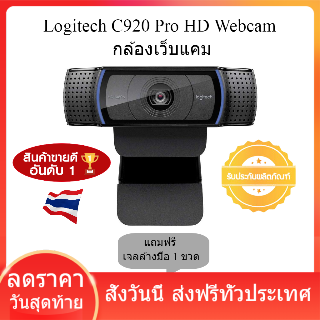 Logitech C920 Pro HD Webcam (กล้องเว็บแคม) FULL HD 1080P กล้องwebcam (ฟรีที่ล้างมือ)