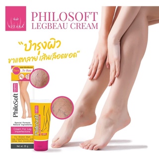 Philosoft Legbeau Cream 25 g. ครีมบำรุงผิวบริเวณขาสำหรับ ขาลาย เส้นเลือดขอด น่องลาย สะโพกลาย