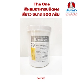 สีผสมอาหารชนิดผง สีขาว The One ขนาด 500 กรัม (06-7566)