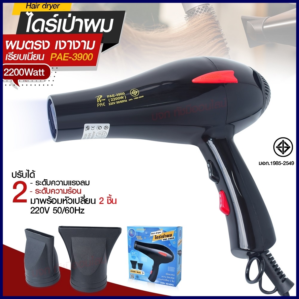 ไดร์เป่าผม ไดร์ PAE3900 / CKL5400 2200W /CKL3900 CKL3800 JMF3800 ฯลฯ ปรับลมร้อน-ลมเย็นได้ Profession