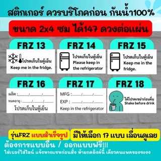 🔥สติกเกอร์กันน้ำ 100% รุ่น เก็บในตู้เย็น เขย่าก่อนดื่ม Shake before drink / keep in fridge 01-24 FRZ
