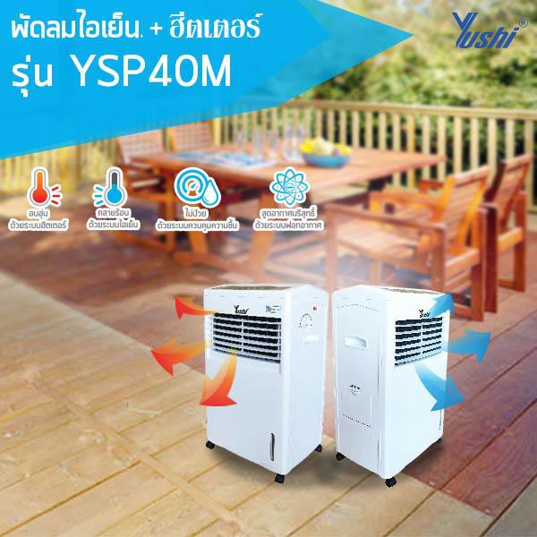 Yushi  พัดลมไอเย็น YSP-40M  เคลื่อนที่ มีรีโมท คุณภาพดี แถม ice box 2 ชิ้น ส่งฟรี