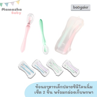 พร้อมส่ง Baogaier ช้อนซิลิโคนปลายนิ่ม ช้อนป้อนอาหารเด็ก ช้อนเปลี่ยนสี 1 ชิ้นและเซ็ต 2 ชิ้นพร้อมกล่องเก็บพกพา