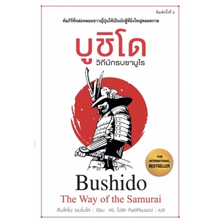 บูชิโด วิถีนักรบซามูไร Bushido The Way Of The Samurai