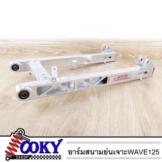 สวิงอาร์มมีเนียม อาร์มสนาม BOUSHI สำหรับรถรุ่น Wave125 (w125s w125r w125iบังลม) อาร์เดิม-อาร์มย่น-อาร์มย่นเจาะ-อาร์มยืดเ