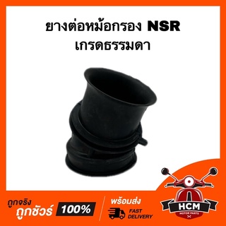 ยางต่อหม้อกรอง คอท่ออากาศ NSR / เอ็นเอสอาร์ เกรดธรรมดา