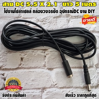 หัว DC ตัวผู้ ตัวเมีย DC Jack แจ็คกล้องวงจรปิด แจ๊คโซล่าเซลล์ แจ็คDC Power งาน DIYขนาด 5.5*2.1มม. สายไฟยาว 5 เมตร