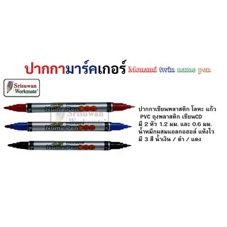 ปากกาเขียนพลาสติก CD ยี่ห้อ Monami 2 หัว Marker pen สามารถเขียวพลาสติก CD แก้ว ไม้ ผ้า สแตนเลส เหล็ก twin name pen