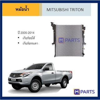 หม้อน้ำ มิตซูบิชิ ไทรตัน MITSUBUSHI TRITON ปี 2005-2014