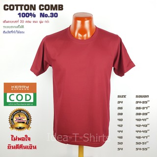 สีเลือดหมู คอกลม Cotton  เกรด Comb 100% No. 30 (เกรดดีที่สุดของผ้า Cotton)